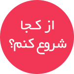 برای استفاده از نرم افزار CRM از کجا شروع کنم؟ نرم افزار crm پیام گستر را از کجا شروع کنیم؟
