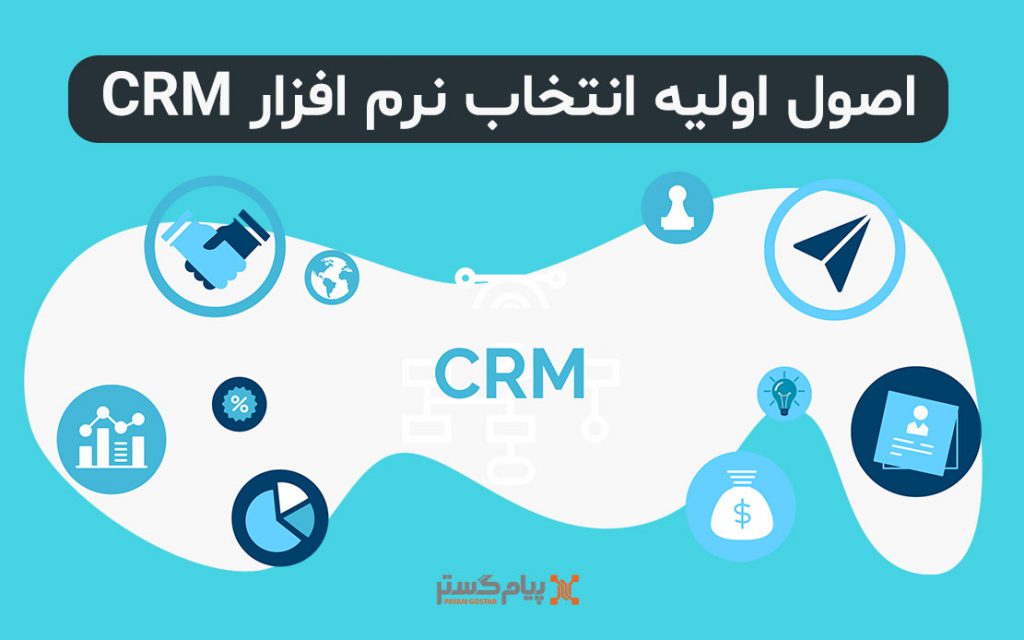 اصول انتخاب نرم افزار CRM