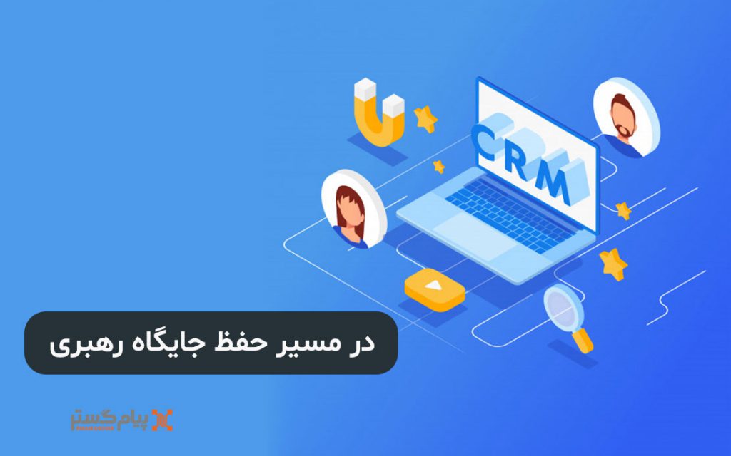 در-مسیر-حفظ-جایگاه-رهبری نرم افزار های CRM