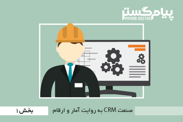 صنعت CRM به روایت آمار و ارقام - بخش اول