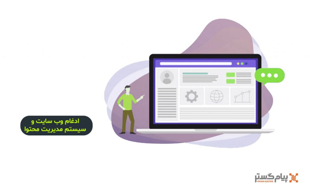 ادغام سیستم مدیریت محتوا با CRM