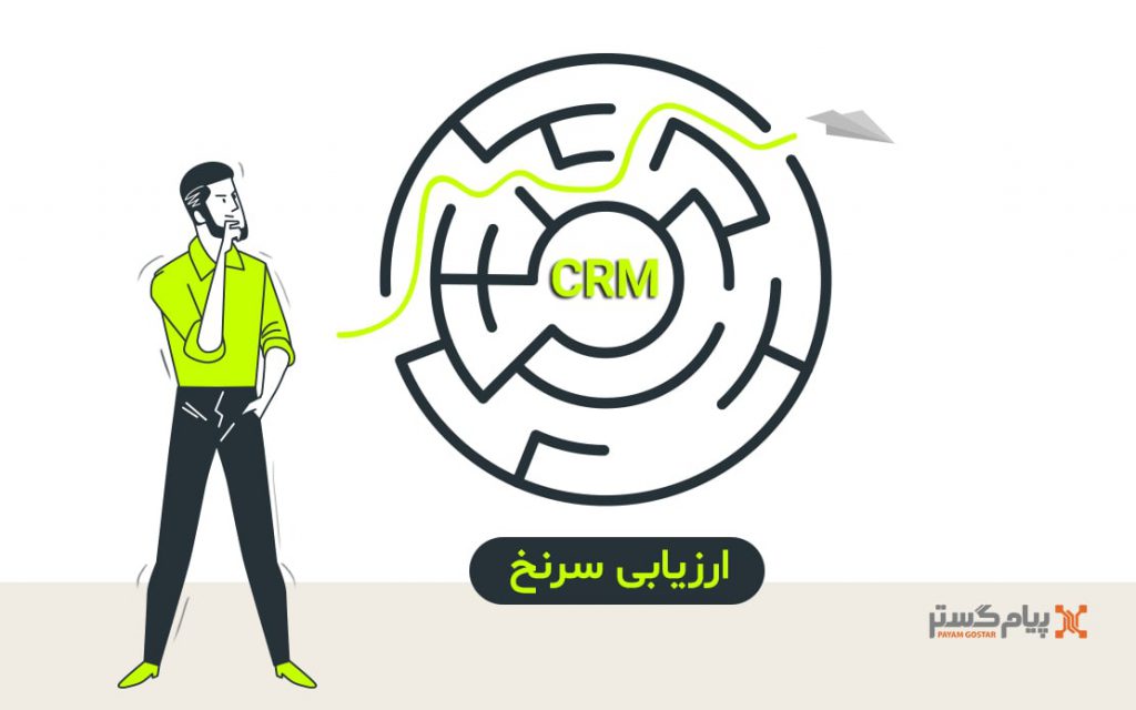 ویژگی ارزیابی سرنخ در نرم افزار CRM