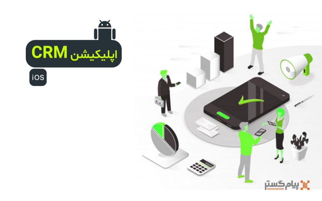 اپلیکیشن CRM