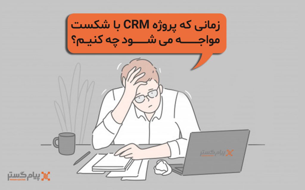 شکست پروژه CRM