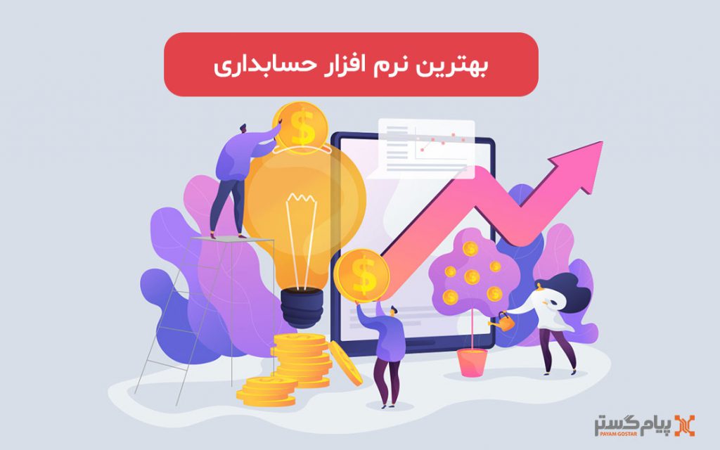 بهترین نرم افزار حسابداری