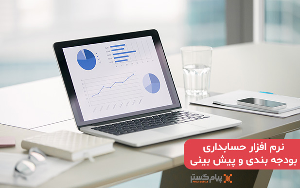 نرم-افزار-حسابداری-بودجه-بندی-و-پیش-بینی