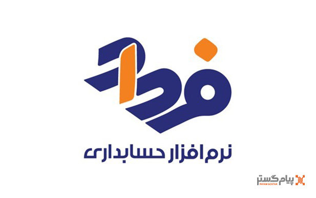 نرم افزار حسابداری شرکتی فرداد