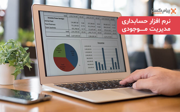 نرم-افزار-حسابداری-مدیریت-موجودی