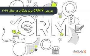 بررسی 6 crm برتر رایگان