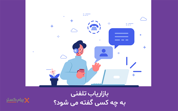 بازاریاب تلفنی کیست ؟