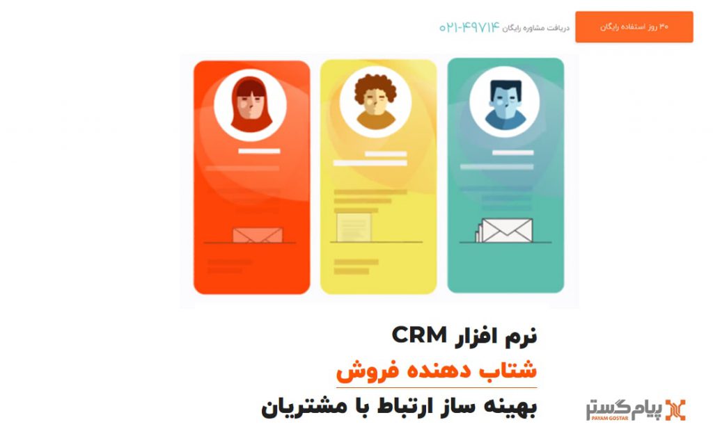 نرم افزار crm رایگان پیام گستر