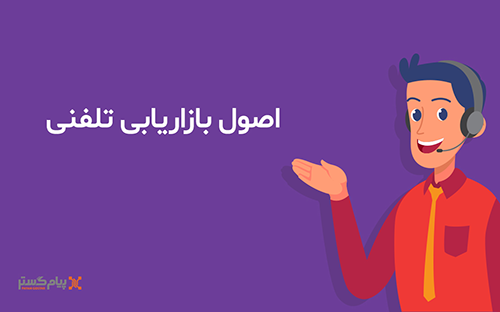 اصول بازاریابی تلفنی