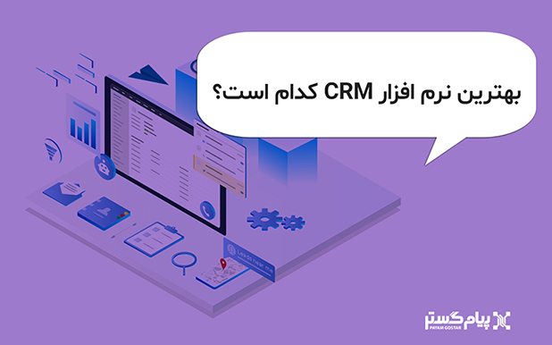 بهترین نرم افزار CRM چیست ؟