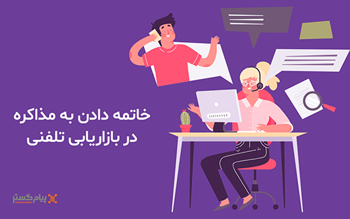 تکنیک بازاریابی تلفنی