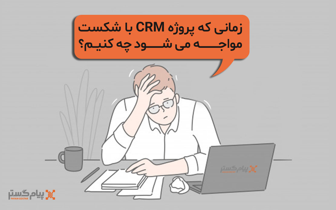شکست پروژه CRM