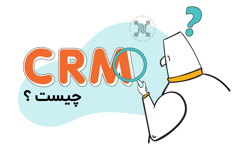 نرم افزار CRM چیست ؟