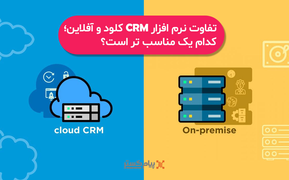 مقایسه نرم افزار CRM و تحت وب