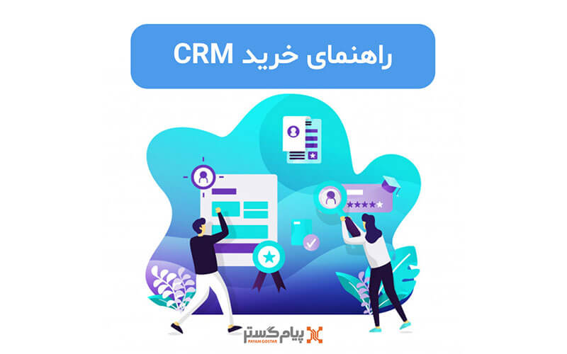 راهنمای خرید نرم افزار CRM