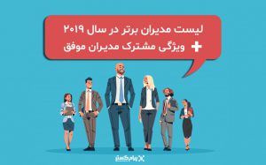 بهترین مدیران سال 2019