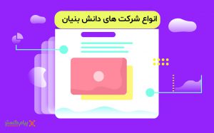  انواع-شرکت-های-دانش-بنیان