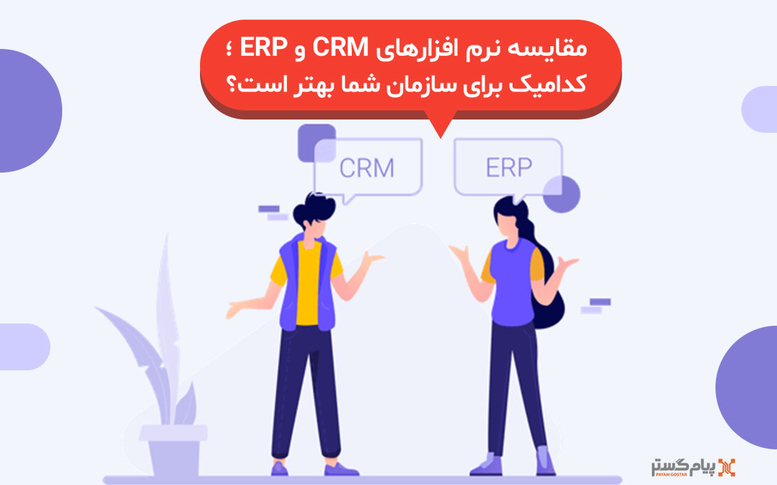 مقایسه نرم افزارهای CRM و ERP