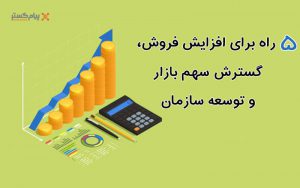 5 راه برای افزایش فروش