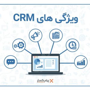 ویژگی های نرم افزار CRM