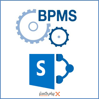 مقایسه SharePoint  با BPMS