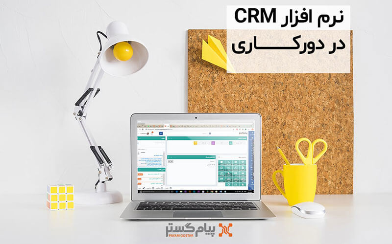 نرم افزار CRM چطور در دورکاری به کمک شرکت‌ها می‌آید؟