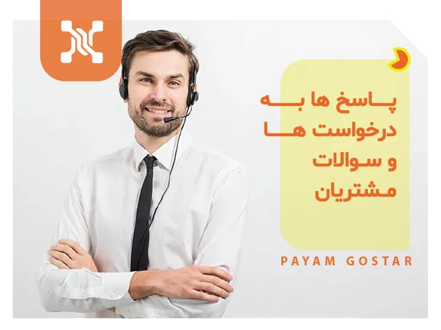 ۵-پاسخ های مناسب به درخواست ها و سوالات مشتریان