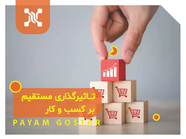 ۷-تاثیرگذاری مستقیم بر کسب و کار