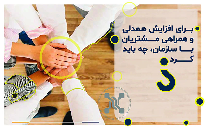 افزایش همدلی و همراهی مشتری