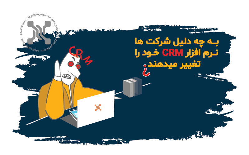 تغییر نرم افزار crm