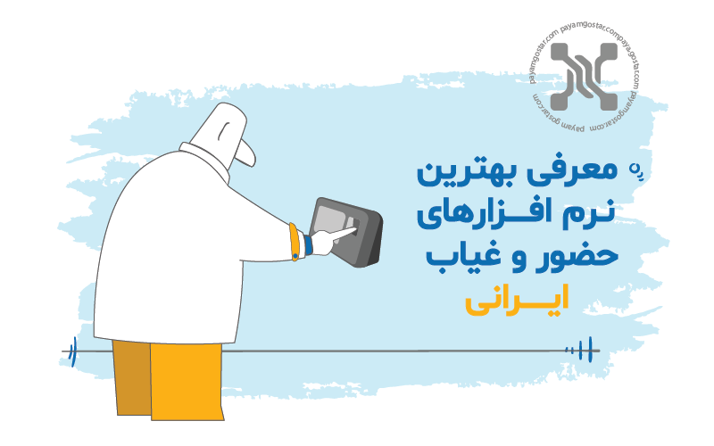 بهترین نرم افزار حضور غیاب