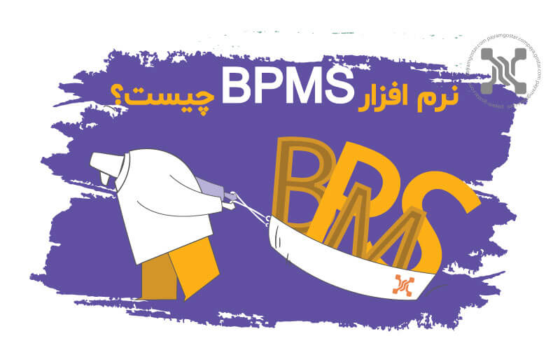 نرم افزار BPMS چیست