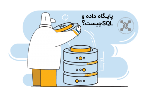 پایگاه داده و SQL چیست