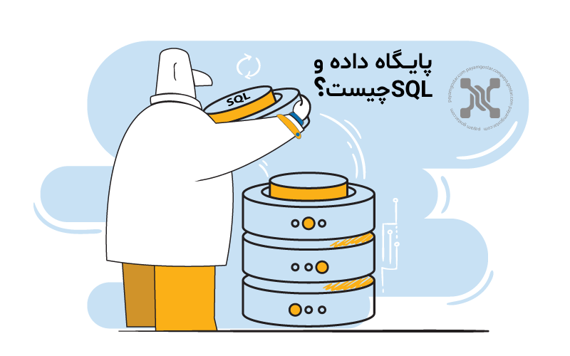 پایگاه داده و SQL چیست