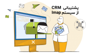 پشتیبانی نرم افزار CRM پیام گستر از سیستم Imap