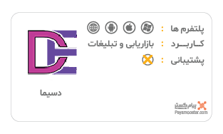 نرم افزار بازاریابی و پخش مویرگی دسیما