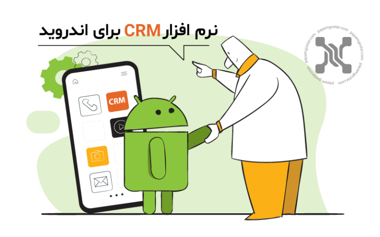 نرم افزار CRM برای اندروید