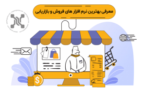 معرفی بهترین نرم افزار های فروش و بازاریابی + تفاوت با CRM