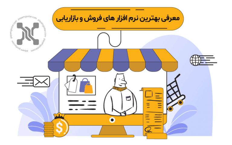 معرفی بهترین نرم افزار های فروش و بازاریابی + تفاوت با CRM