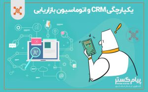 یکپارچگی crm و اتوماسیون بازاریابی