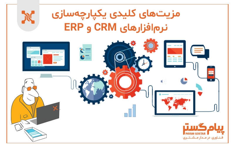 مزایای کلیدی یکپارچه سازی نرم افزار های crm و erp