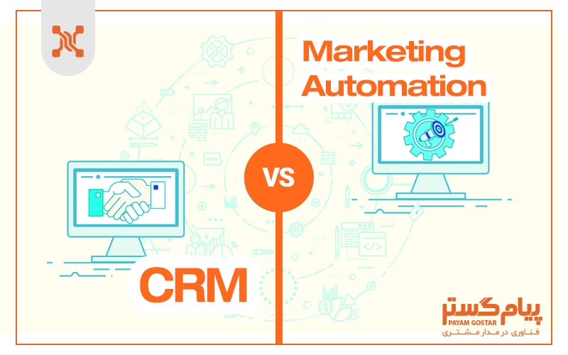 یکپارچگی اتوماسیون بازاریابی و crm