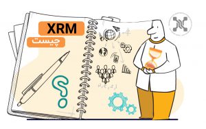 نرم افزار XRM چیست و چه کاربردی دارد؟