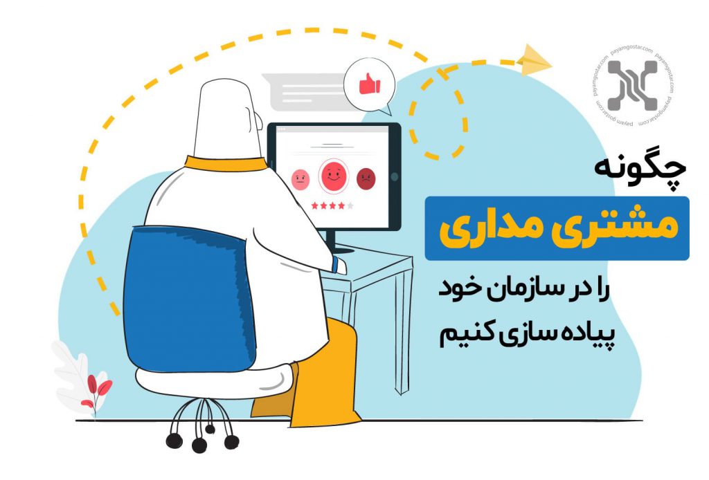 اهمیت پیاده سازی مشتری مداری در کسب و کارها