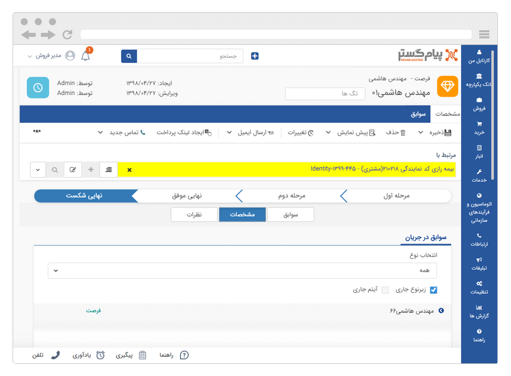 نرم افزار مدیریت خرید و فروش CRM پیام گستر