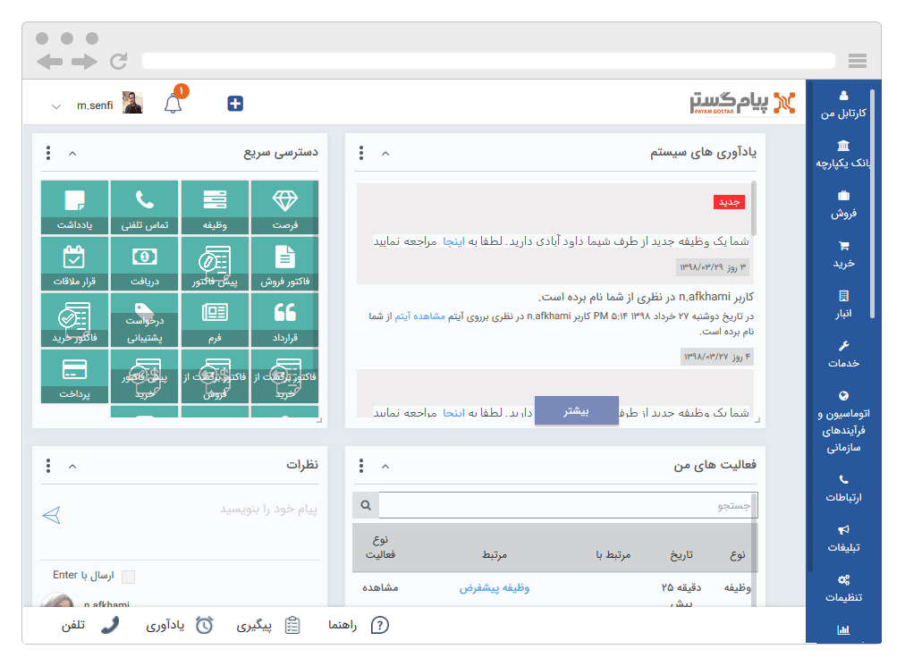 نرم افزار crm پیام گستر