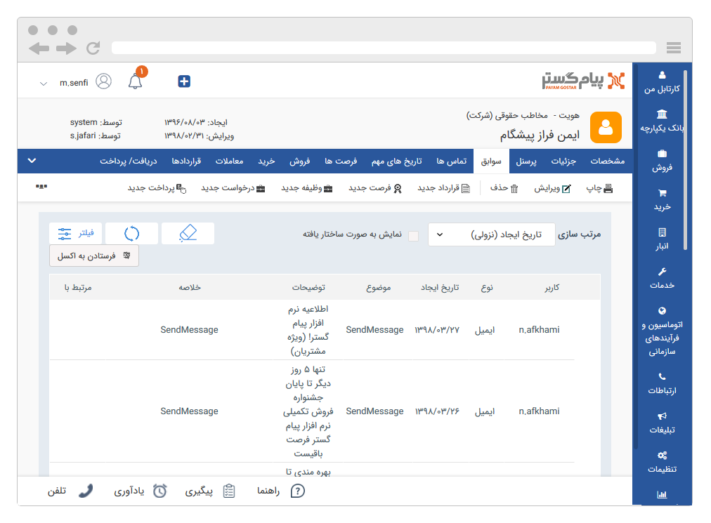 نرم افزار crm پیام گستر